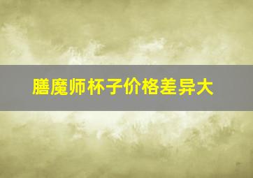 膳魔师杯子价格差异大