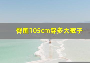 臀围105cm穿多大裤子