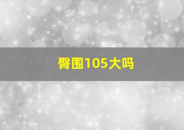 臀围105大吗