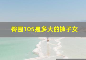 臀围105是多大的裤子女