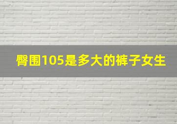 臀围105是多大的裤子女生