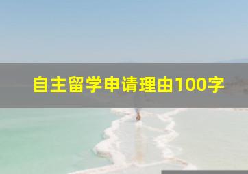 自主留学申请理由100字