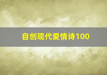 自创现代爱情诗100