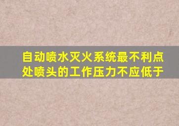 自动喷水灭火系统最不利点处喷头的工作压力不应低于