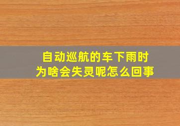 自动巡航的车下雨时为啥会失灵呢怎么回事