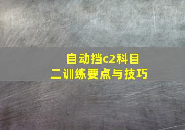 自动挡c2科目二训练要点与技巧