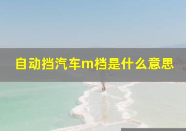 自动挡汽车m档是什么意思