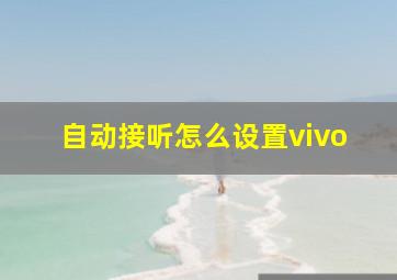 自动接听怎么设置vivo