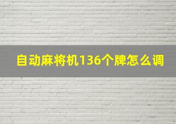 自动麻将机136个牌怎么调