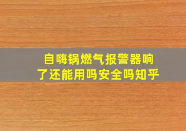 自嗨锅燃气报警器响了还能用吗安全吗知乎