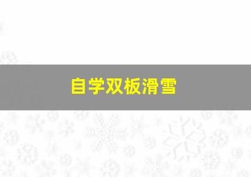 自学双板滑雪