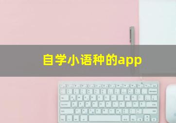 自学小语种的app