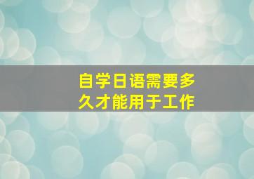 自学日语需要多久才能用于工作