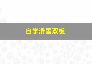 自学滑雪双板