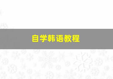 自学韩语教程