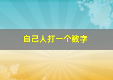 自己人打一个数字