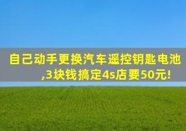 自己动手更换汽车遥控钥匙电池,3块钱搞定4s店要50元!