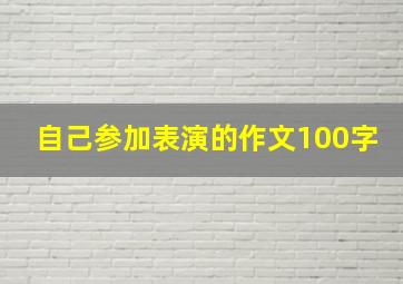 自己参加表演的作文100字