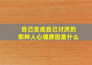 自己变成自己讨厌的那种人心理原因是什么