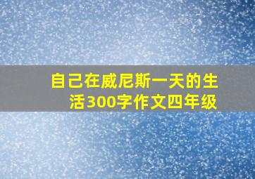 自己在威尼斯一天的生活300字作文四年级