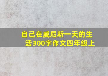 自己在威尼斯一天的生活300字作文四年级上