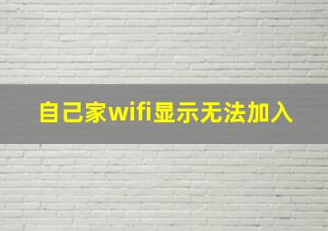 自己家wifi显示无法加入