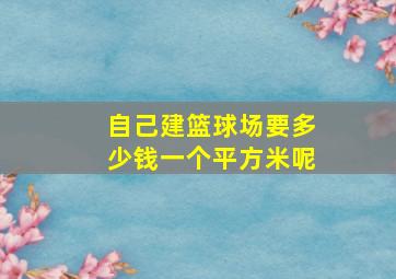 自己建篮球场要多少钱一个平方米呢