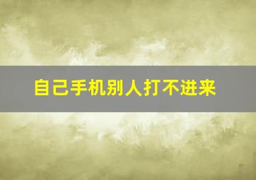 自己手机别人打不进来