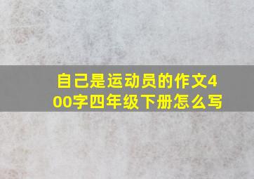 自己是运动员的作文400字四年级下册怎么写