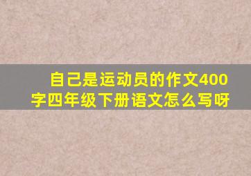 自己是运动员的作文400字四年级下册语文怎么写呀