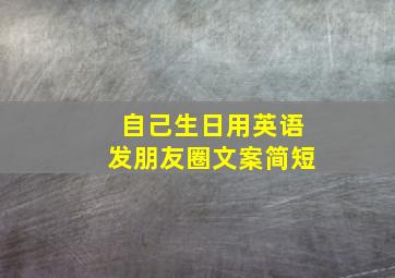 自己生日用英语发朋友圈文案简短