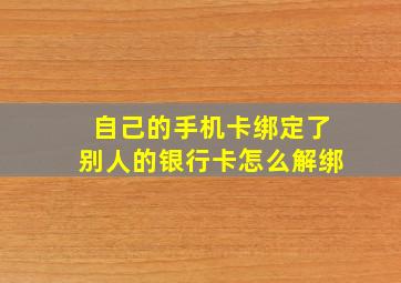 自己的手机卡绑定了别人的银行卡怎么解绑