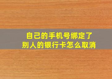 自己的手机号绑定了别人的银行卡怎么取消