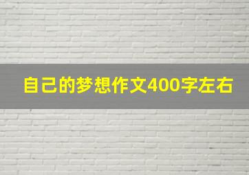 自己的梦想作文400字左右