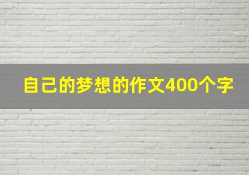 自己的梦想的作文400个字