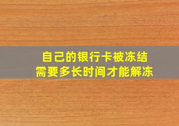 自己的银行卡被冻结需要多长时间才能解冻