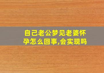 自己老公梦见老婆怀孕怎么回事,会实现吗