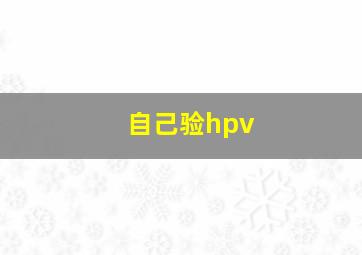 自己验hpv