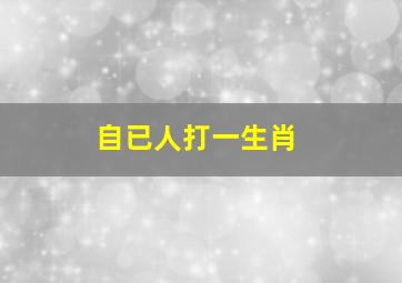 自已人打一生肖