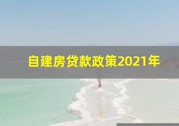 自建房贷款政策2021年