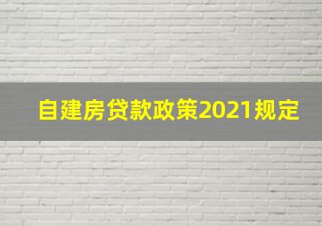 自建房贷款政策2021规定