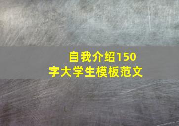 自我介绍150字大学生模板范文