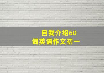 自我介绍60词英语作文初一