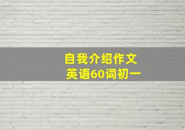 自我介绍作文英语60词初一