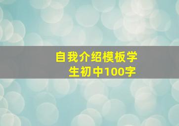 自我介绍模板学生初中100字