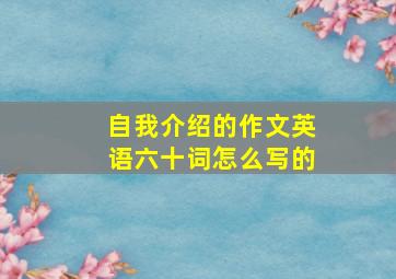 自我介绍的作文英语六十词怎么写的