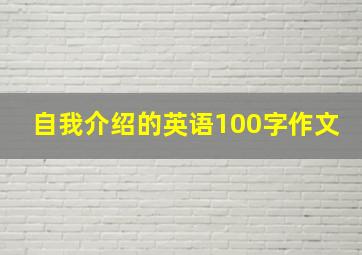 自我介绍的英语100字作文