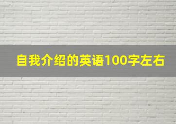 自我介绍的英语100字左右