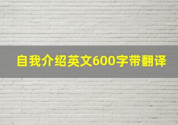 自我介绍英文600字带翻译