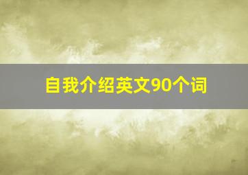 自我介绍英文90个词